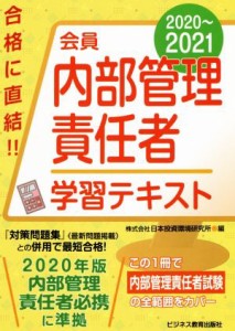  会員　内部管理責任者学習テキスト(２０２０～２０２１)／日本投資環境研究所(編者)