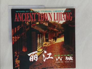 【書寶二手書T1／攝影_Y69】世界文化遺產麗江古城_邊志武
