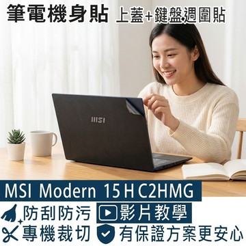 【Ezstick】MSI Modern 15 H AI C2HM 系列 筆電機身貼｜黑色卡夢紋｜上蓋+鍵盤週圍貼｜