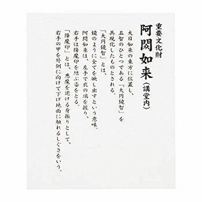 東寺監修 公認阿?如来(あしゅくにょらい)空海 立体曼荼羅21体 真言宗開宗1200年記念