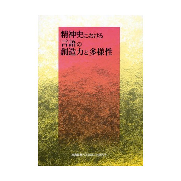 精神史における言語の創造力と多様性