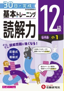 小学基本トレーニング国語読解力 12級 小学教育研究会