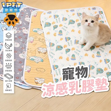 【愛寵物】寵物涼感乳膠墊貓涼墊 寵物涼感墊 狗狗涼感墊 寵物墊 涼感乳膠墊 乳膠墊 涼感墊 寵物涼墊 狗涼墊 狗狗涼墊