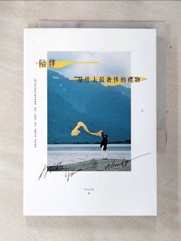 【書寶二手書T6／心靈成長_SWG】陪伴，是世上最奢侈的禮物_Peter Su