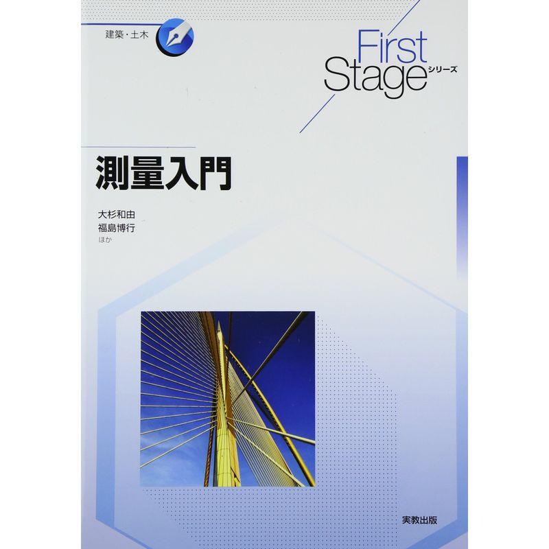 測量入門 (First Stageシリーズ)