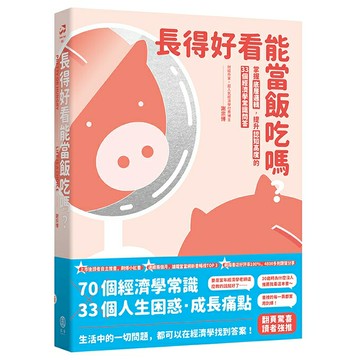 長得好看能當飯吃嗎？: 掌握底層邏輯，提升認知高度的33個經濟學常識問答/謝宗博
