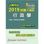 公職考試2019試題大補帖【行政學】  謝望民 2019 大碩教育