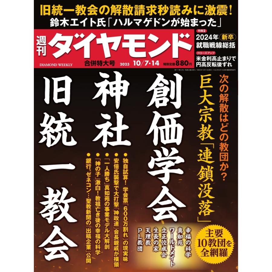 週刊ダイヤモンド 2023年10月7・14日合併号 電子書籍版   週刊ダイヤモンド編集部