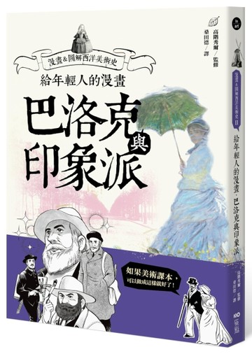 給年輕人的漫畫巴洛克與印象派：漫畫&圖解西洋美術史Ⅱ【二手書_良好】TAAZE讀冊生活