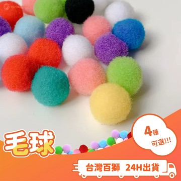 毛球 彩色毛球 毛球 混色毛球 毛根 DIY 七彩毛球 毛絨球 兒童 勞作 美勞 創作 手作 材料