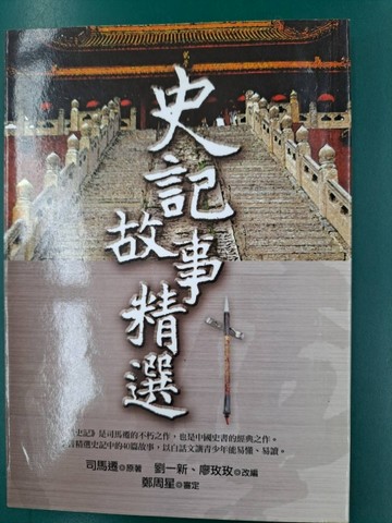 史記故事精選[二手書_普通]