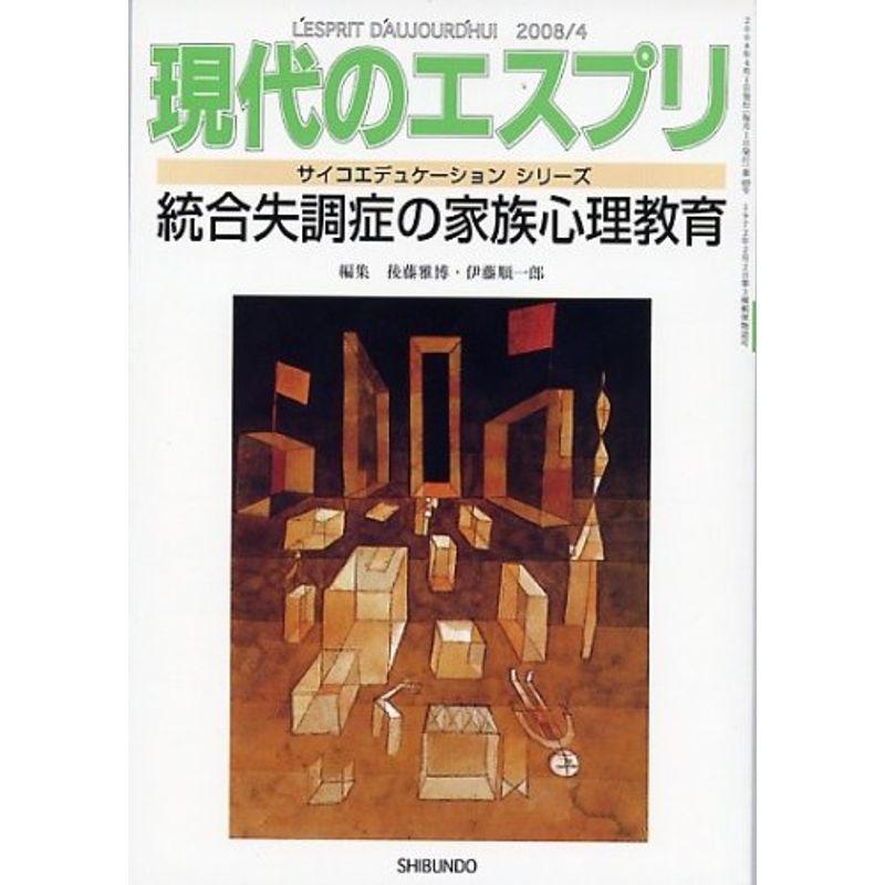 統合失調症の家族心理教育 (現代のエスプリ no. 489 サイコエデュケーションシリーズ)