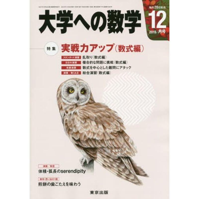 大学への数学 2015年 12 月号 雑誌