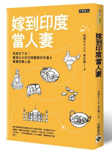 嫁到印度當人妻：為愛忍下去！臺灣太太的印度觀察好吃驚&異國戀真心話[二手書_良好]