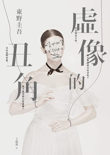 【電子書】虛像的丑角