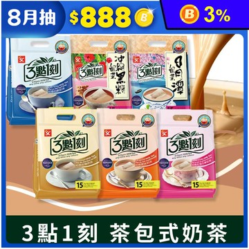 【3點1刻】經典奶茶系列(15包/袋) 原味 伯爵 炭燒 日月潭 黑糖 玫瑰花果
