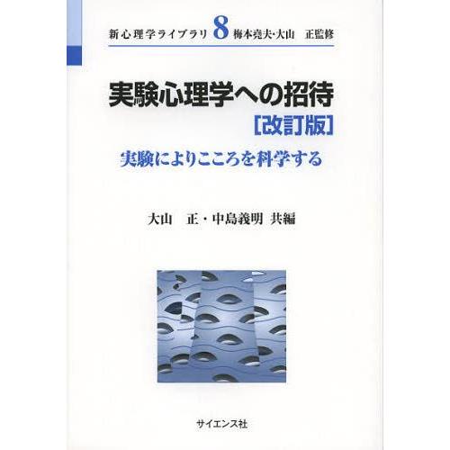 実験心理学への招待 実験によりこころを科学する