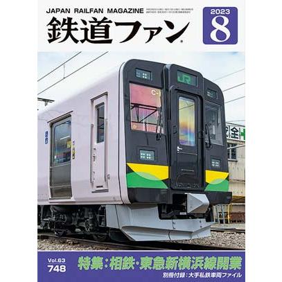 交友社 鉄道ファン2023年8月号(N o.748)