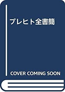 ブレヒト全書簡(中古品)