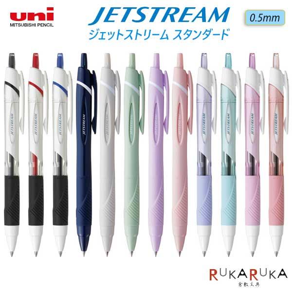 ジェットストリーム スタンダード 0.5mm 単色 [全12色] 三菱鉛筆
