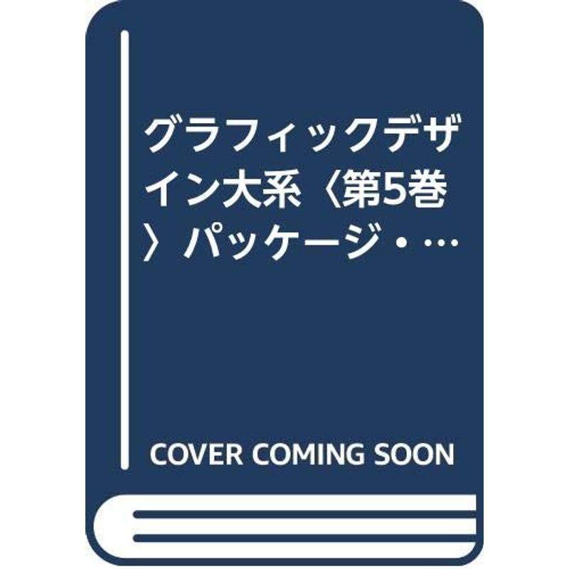 グラフィックデザイン大系〈第5巻〉パッケージ・ディスプレイ (1961年)