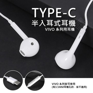 原廠品質 VIVO 系列用 半入耳式耳機 線控 耳機 TYPE-C 入耳式耳機 DAC晶片