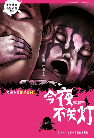 【電子書】今夜不关灯-冤魂不散 印尼篇 2（简体版）