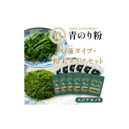 ふるさと納税 愛媛県 西予市 打ち抜き海水で育てた「すじ青のり」　粉末３ｇ×６パック　原藻３ｇ×６パック