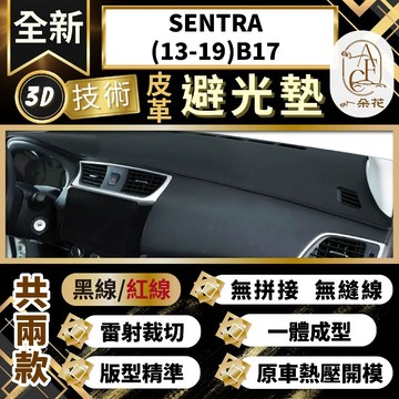 【A.F.C 一朵花 】SENTRA(13-19)B17 日產 3D一體成形避光墊 避光墊 安裝影片 汽車避光墊 防塵