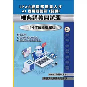 🔥現貨🔥【114年最新版】iPAS 經濟部產業人才 AI應用規劃師(初級) 9789579235952 <麗文校園購>