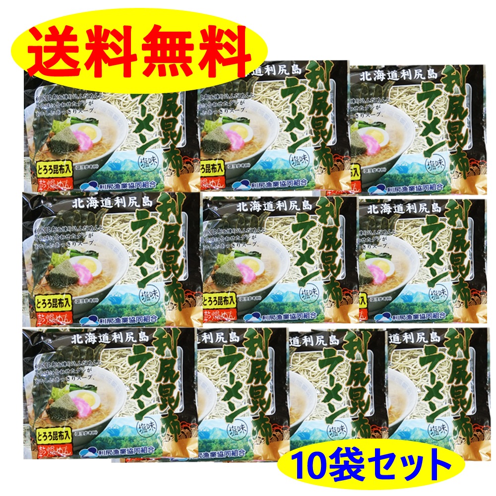 利尻昆布ラーメン 塩味１０個入り １箱 北海道 利尻 ギフト 年末 年始