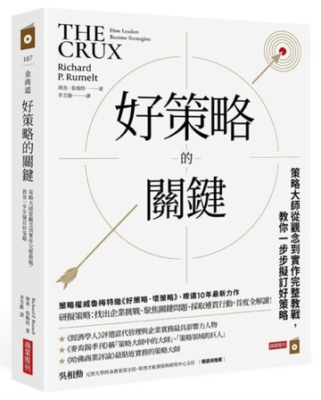 好策略的關鍵：策略大師從觀念到實作完整教戰，教你一步步擬訂好策略[二手書_良好]