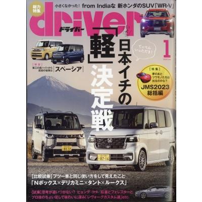 ドライバー2024年 1月号   Driver編集部  〔雑誌〕