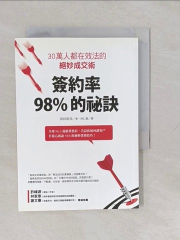 【書寶二手書T1／行銷_YUF】簽約率98%的祕訣-30萬人都在效法的絕妙成交術_和田裕美