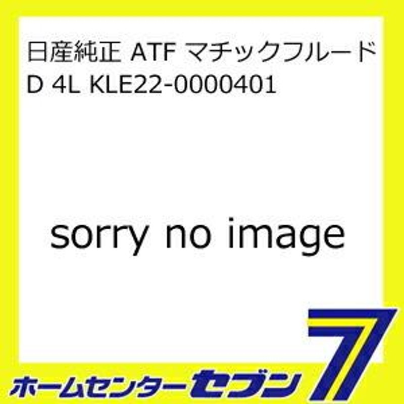 日産純正 ATF マチックフルード D 4L KLE22-0000401 [自動車用 オートマチック オイル ニッサン] | LINEブランドカタログ