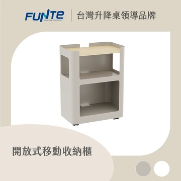 【FUNTE】開放式移動收納櫃 / 活動櫃｜電動升降桌配件｜品牌旗艦店
