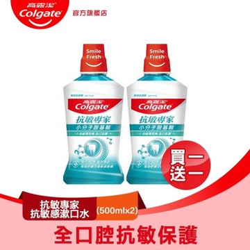 高露潔 抗敏專家抗敏感漱口水500ml買一送一