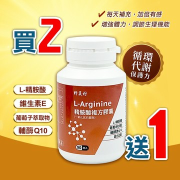 野菜村 精胺酸複方膠囊/一氧化氮前驅物 L-Arginine (90粒/瓶) 買2送1特價組 效期2027.06.28
