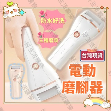 陞級款【台灣現貨 配三個磨腳頭】電動磨腳皮 磨腳皮機 磨腳器 電動磨腳皮機 去腳皮機 自動磨腳皮 修腳器 修腳機 去腳質