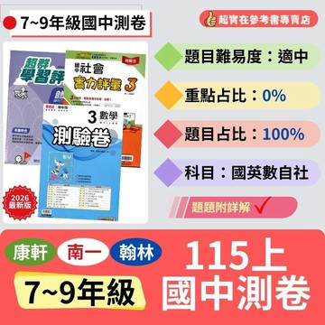 115上國中.國一上.國二上.國三上測驗卷康軒新挑戰.翰林新無敵實力評量(第1.3.5冊).考前複習驗收成果.7.8.9年級