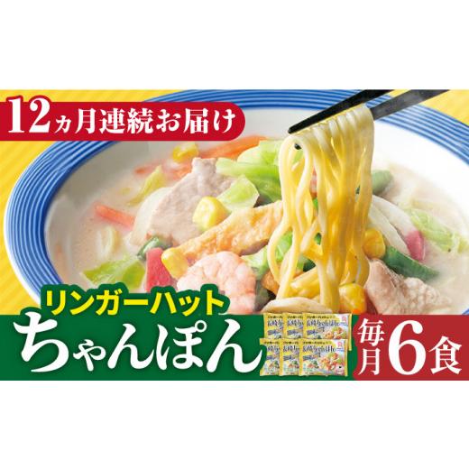 ふるさと納税 長崎県 長崎市 長崎ちゃんぽん6食セット＜リンガーハット＞ [LGG005]