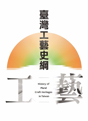 臺灣工藝史綱