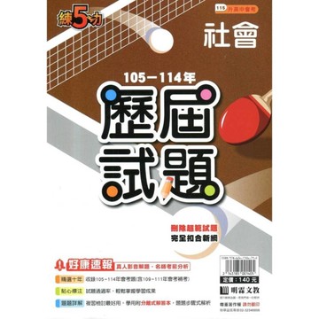 練5功105~114年歷屆試題社會