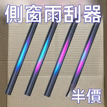 汽車側窗玻璃雨刮器側窗雨刷側窗刮雨器刮條側窗刮水嵌入式安裝