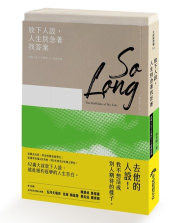放下人設，人生別急著找答案︰迎接人生下半場的50道練習題[二手書_良好]