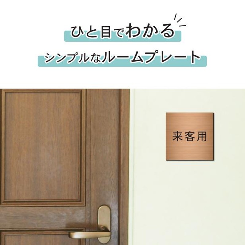 来客用 室名プレート 銅板風 ブロンズ 正方形 四角 部屋名 サイン 一行専用 室名表示 部屋の名前 名札 オーダー 赤銅色 オーダー シール式  メール便送料無料 | LINEショッピング