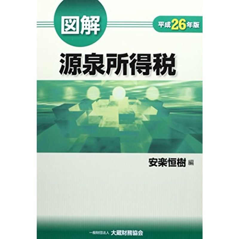 図解 源泉所得税〈平成26年版〉