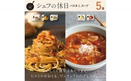 ピエトロ プレミアム冷凍パスタ＆スープ5食セット 5種類×各1個 パスタ3種 スープ2種 シェフの休日 冷凍 パスタ スープ セット 詰め合わせ 食べ比べ 送料無料