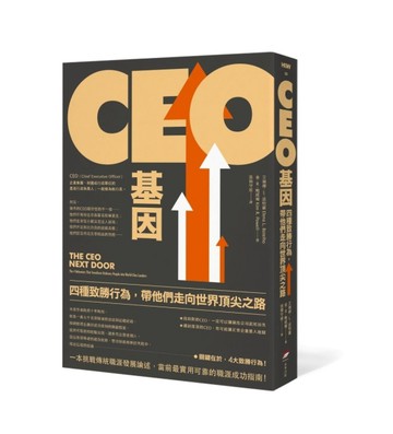 CEO基因（二版）：四種致勝行為，帶他們走向世界頂尖之路[二手書_良好]