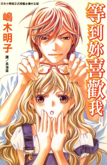 【電子書】等到妳喜歡我